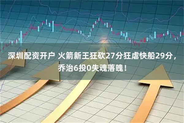深圳配资开户 火箭新王狂砍27分狂虐快船29分，乔治6投0失魂落魄！